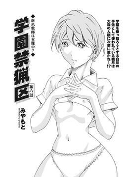 学園禁猟区 第8話 [辰巳出版]