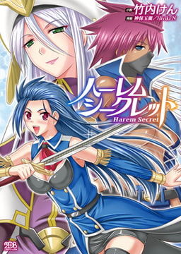 ハーレムシークレット [キルタイムコミュニケーション]