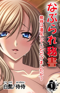 なぶられ秘書 接待は満足していただけましたか? 第1巻 [侍侍]