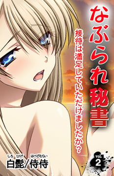 なぶられ秘書 接待は満足していただけましたか? 第2巻 [侍侍]