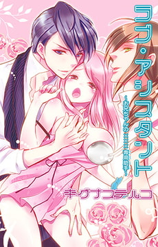 ラブ・アシスタント～お兄ちゃんの×××専用助手～ [大都社/秋水社]