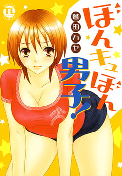 ぼんキュぼん男子! [大都社/秋水社]