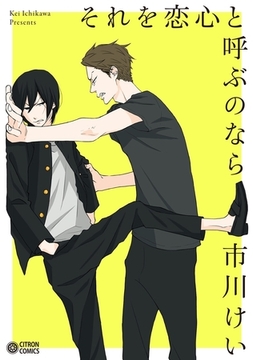 それを恋心と呼ぶのなら [リブレ]