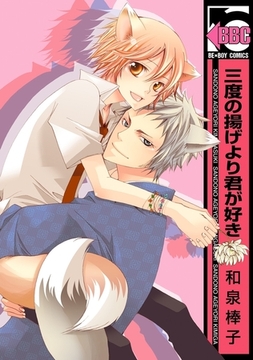 三度の揚げより君が好き [リブレ]