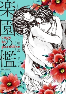 楽園の檻 [リブレ]