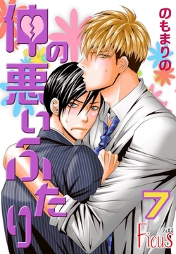 仲の悪いふたり 7 [シーモアコミックス]