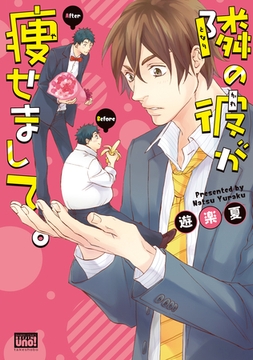 隣の彼が痩せまして。 [竹書房]