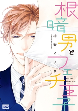 根暗男とフェチ王子 [竹書房]