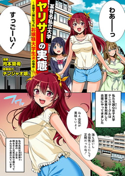 某有名私立大学ヤリサーの実態～合宿で一緒になったお嬢様大学生達の場合～ 第1話 [KATTS]