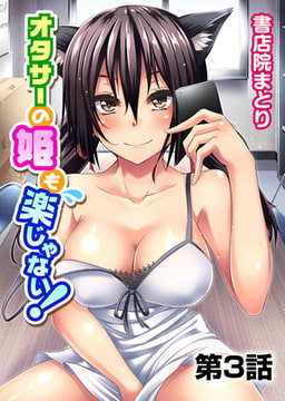 オタサーの姫も楽じゃない! 第3話 [KATTS]