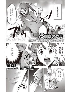 3姉妹アプリ 心も肉体も弄ばれる俺って!! 第2話 [KATTS]