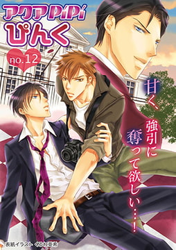 アクアPiPiぴんくno.12 [オークラ出版]