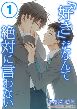 「好き」だなんて絶対に言わない 1 [WPOP]