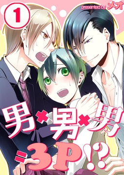 男×男×男=3P!? 1 [スクリーモ]