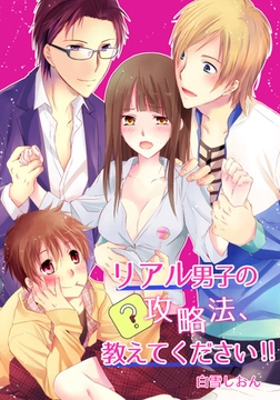 リアル男子の攻略法、教えてください!!(3) [forcs]