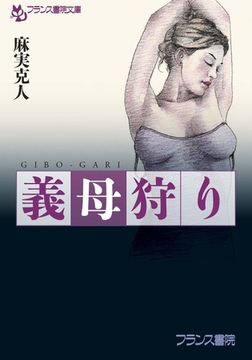 義母狩り [フランス書院]