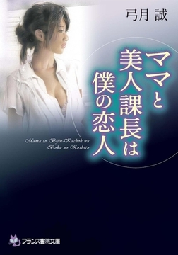 ママと美人課長は僕の恋人 [フランス書院]