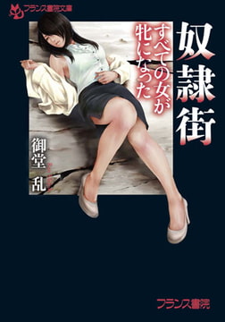 奴○街 すべての女が牝になった [フランス書院]