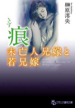 痕 未亡人兄嫁と若兄嫁 [フランス書院]