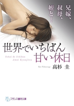 世界でいちばん甘い休日 兄嫁、叔母、姪と… [フランス書院]
