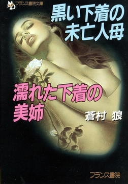 黒い下着の未亡人母・濡れた下着の美姉 [フランス書院]