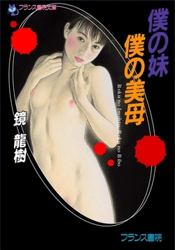 僕の妹・僕の美母 [フランス書院]