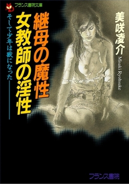 継母の魔性・女教師の淫性 そして少年は獣になった [フランス書院]