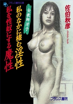 女教師冴子 私のなかに棲む淫性・私を性奴にする魔性 [フランス書院]