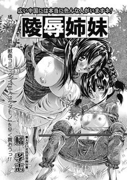 陵○姉妹 [一水社]