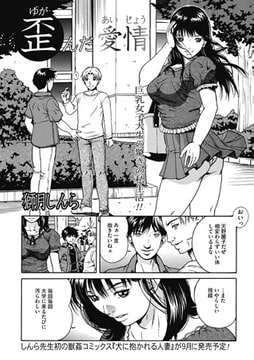 歪んだ愛情 [一水社]