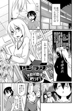 ヤンラブ♪ [一水社]