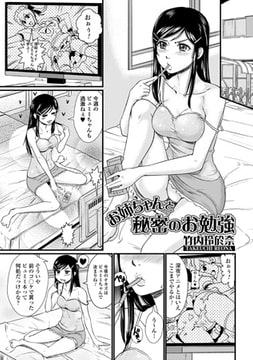 お姉ちゃんと秘密のおべんきょう [一水社]