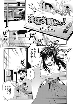 お願い神様ッ! [一水社]