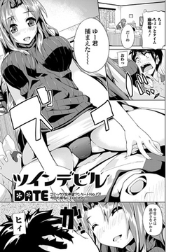 ツインデビル [一水社]