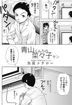 青山くんちの菜々子サン [一水社]