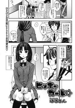 ヒッキーガール☆ [一水社]