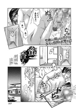 蜜、香る [一水社]