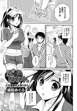 愛、配布中 [一水社]