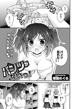 パンツがないっ! [一水社]