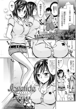 lovetide-ラヴタイド- [一水社]