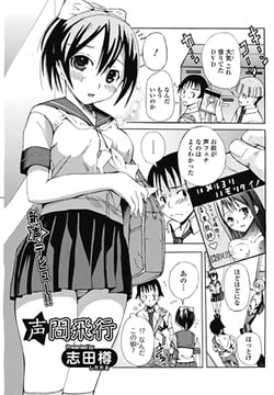 声☆間飛行 [一水社]