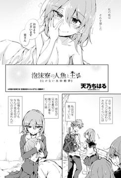 泡沫寮の人魚と王 ♯4とけない氷砂糖夢 [辰巳出版]