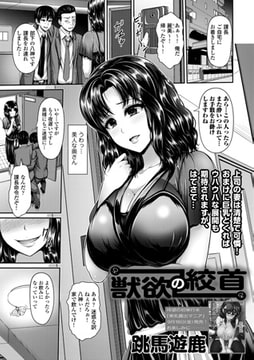 獣欲の絞首 [文苑堂]