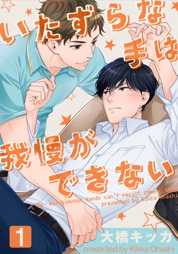 いたずらな手は我慢ができない(1) [シュークリーム]