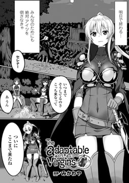 the adaptable virgins 適合した遺伝子【単話】 [キルタイムコミュニケーション]