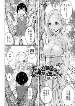 エルフ村議会公式搾精マニュアル【単話】 [キルタイムコミュニケーション]