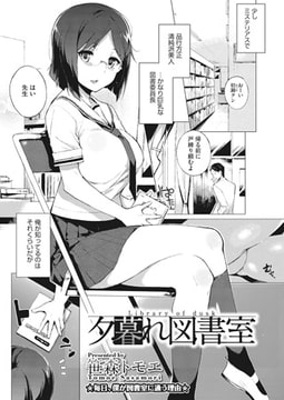 夕暮れ図書室 [コアマガジン]