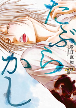 たぶらかし [ジュネット]