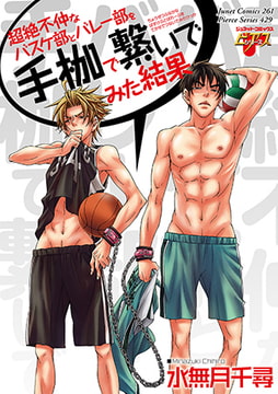 超絶不仲なバスケ部とバレー部を手枷で繋いでみた結果 [ジュネット]