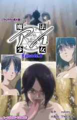 魔法少女アイ Episode8【フルカラー成人版】